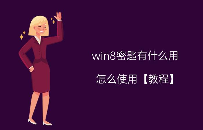 win8密匙有什么用 怎么使用【教程】